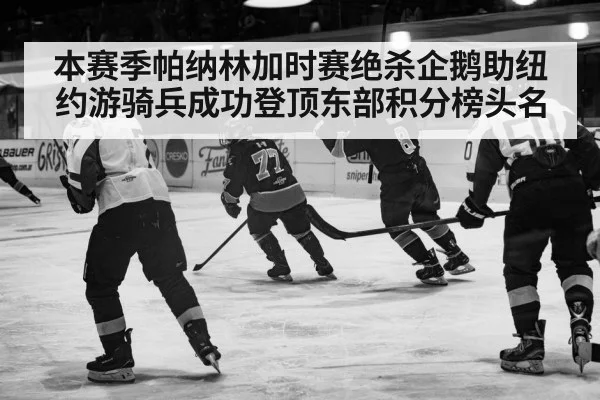 本赛季帕纳林加时赛绝杀企鹅助纽约游骑兵成功登顶东部积分榜头名
