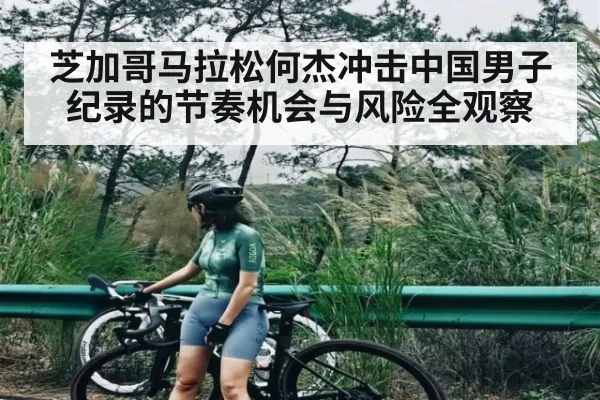 芝加哥马拉松何杰冲击中国男子纪录的节奏机会与风险全观察